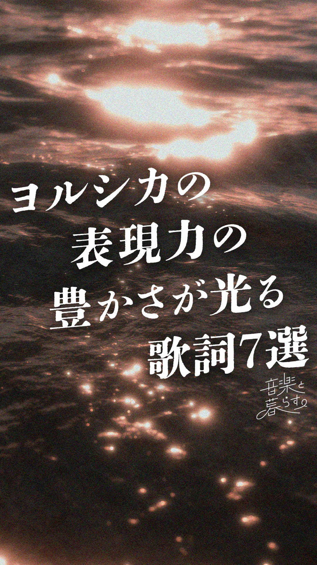 @音楽と暮らす。