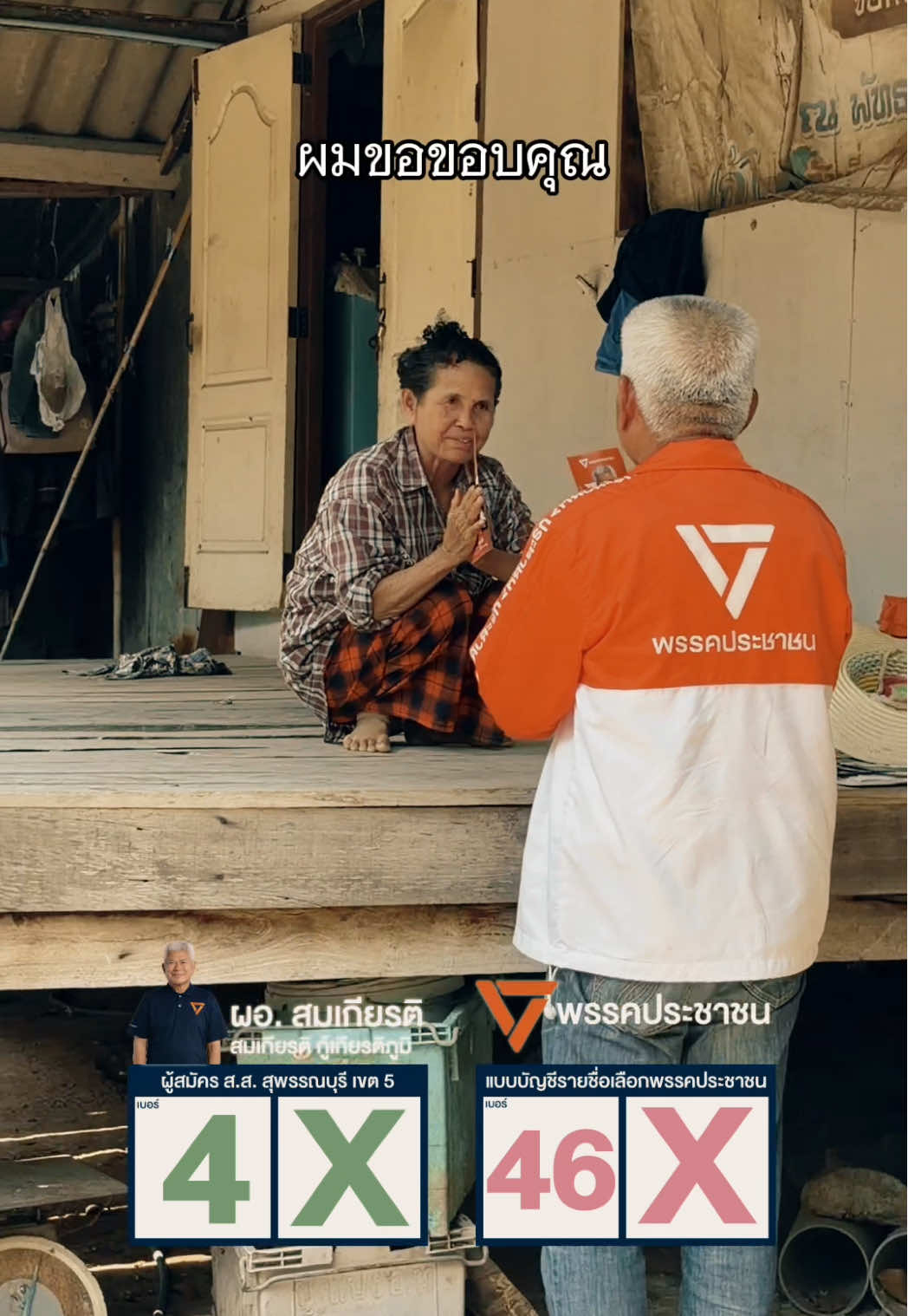 @สมเกียรติ สุพรรณบุรี เขต 5 ปชน