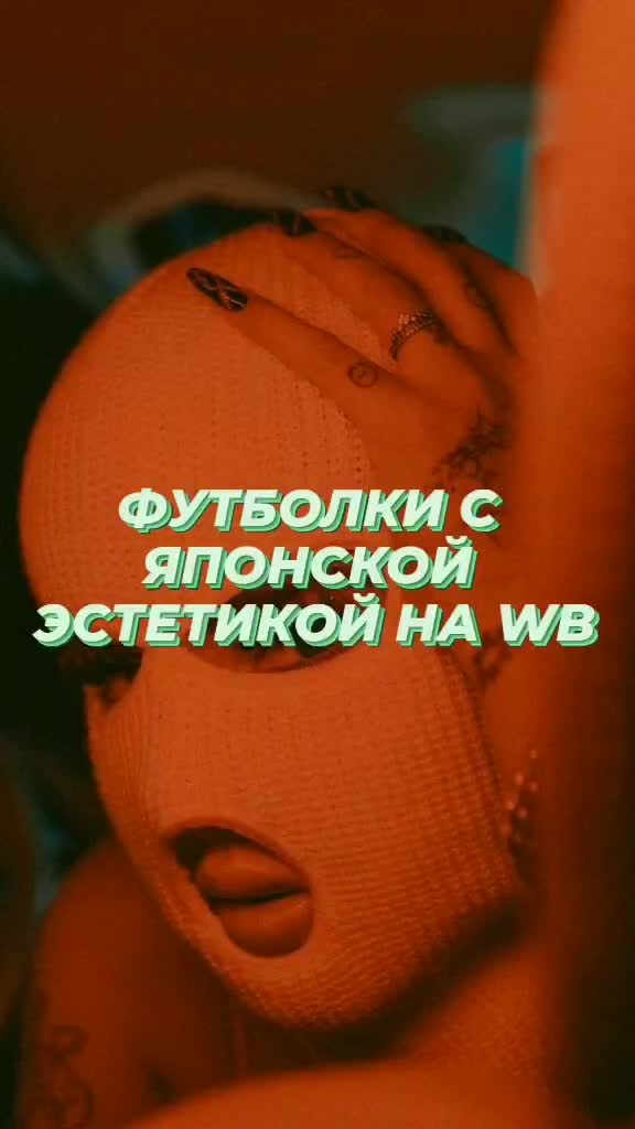 @🦕Wildberries aesthetic🦕