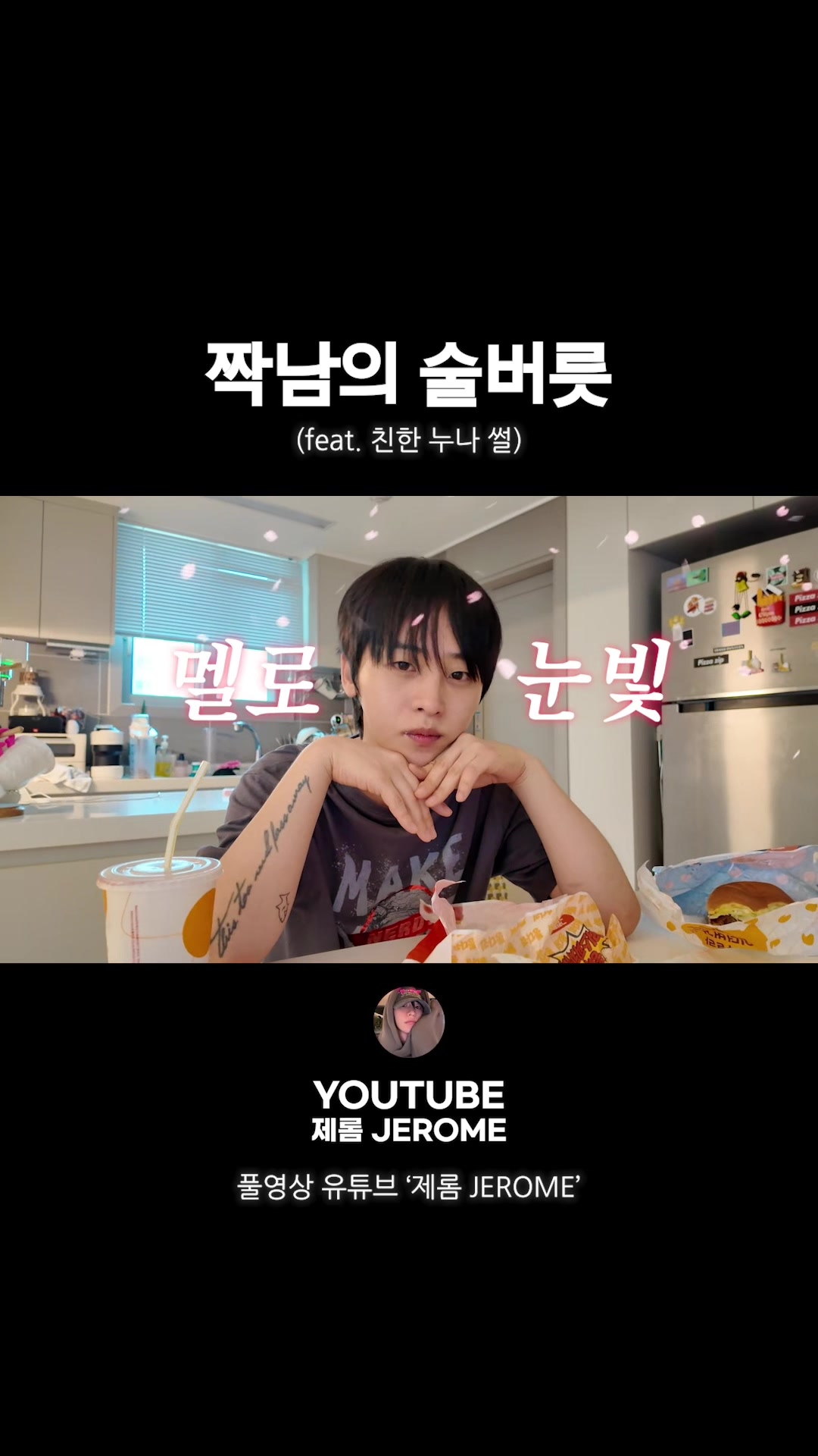 @제롬 JEROME