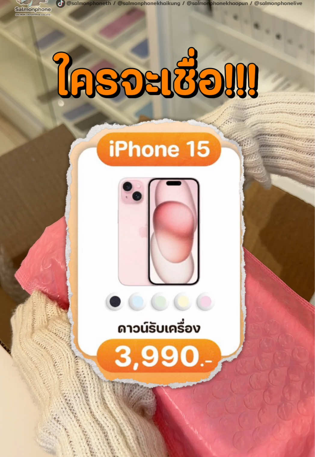 @แซลม่อนโฟนที่ผ่อนมือถือ