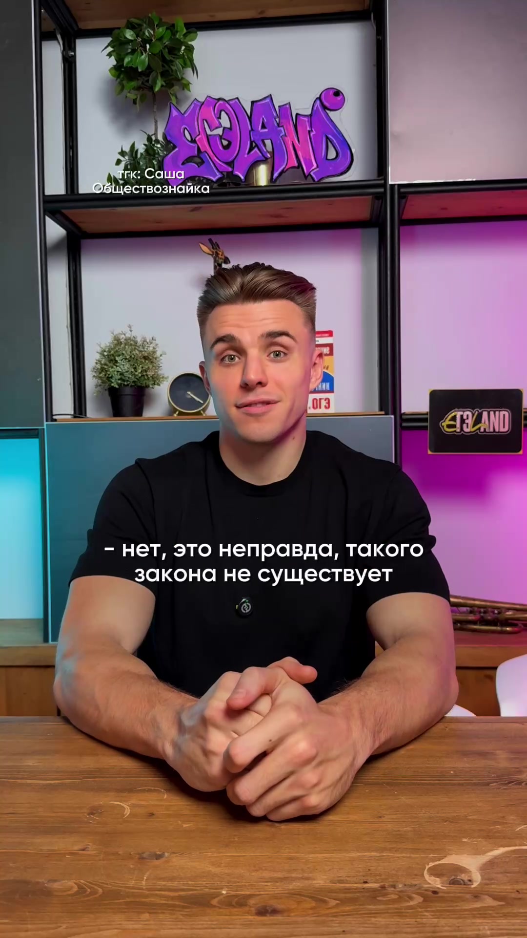 @тгк: Саша Обществознайка