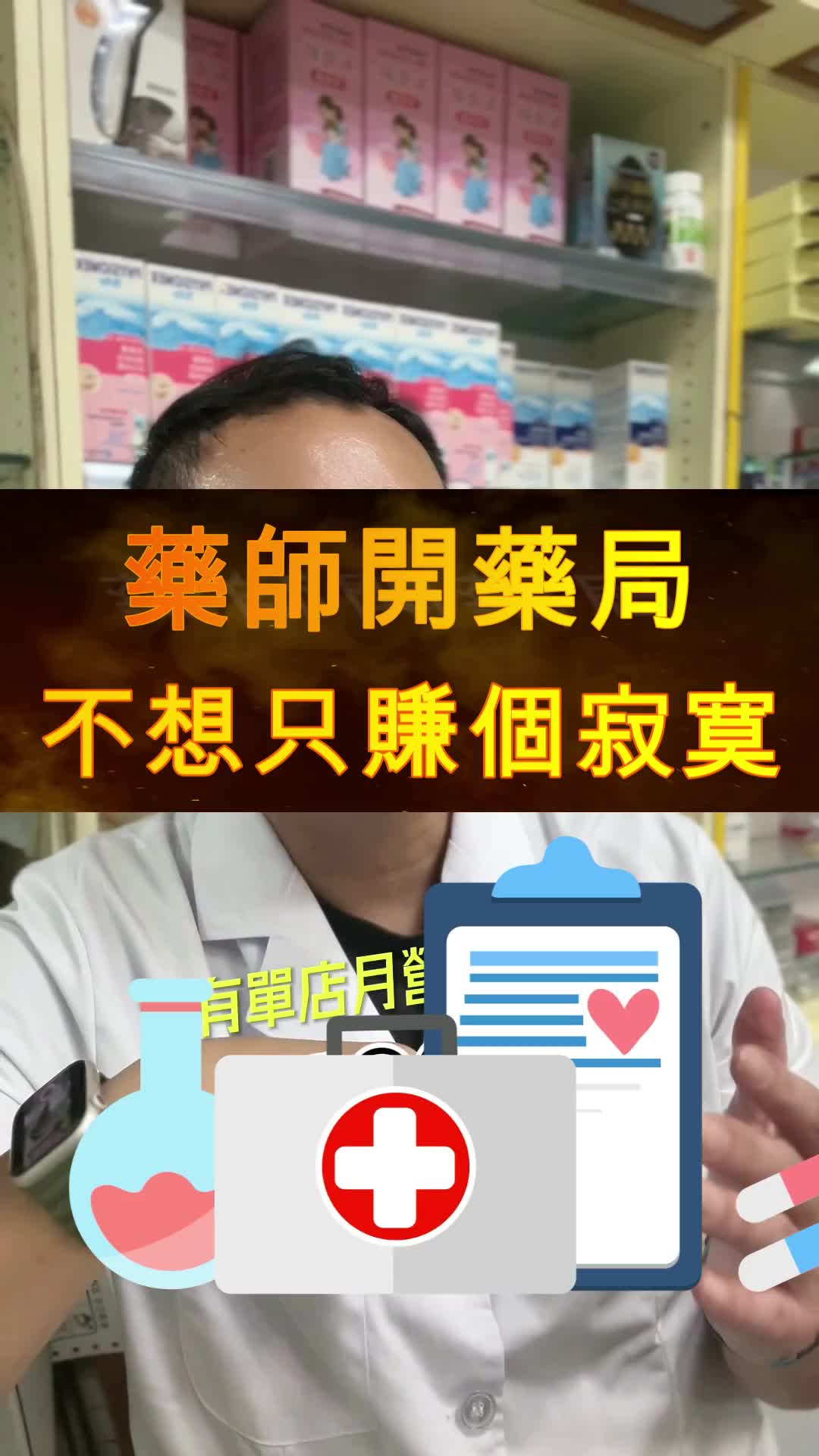 @讓你健康不吃藥的-奇異藥師