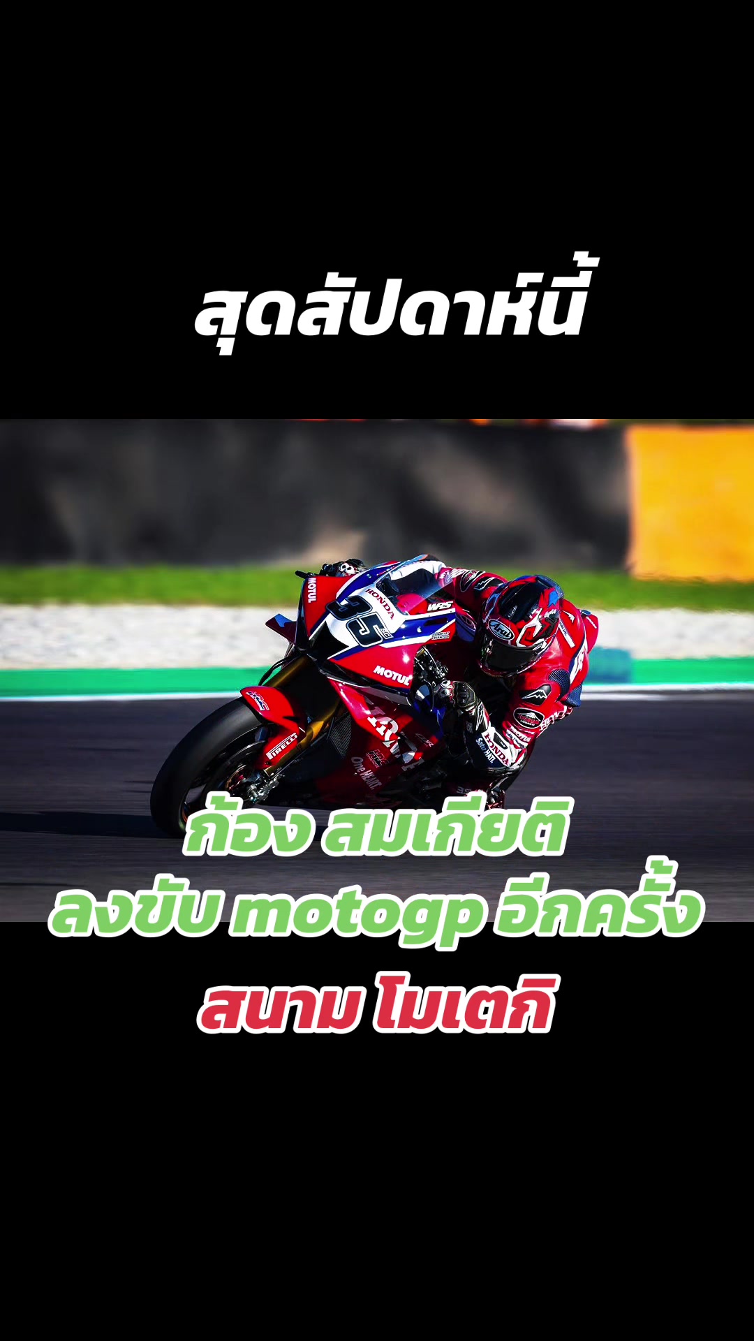 @MoTo_จีพีเรซซิ่งไทยแลนด์อัพเดท