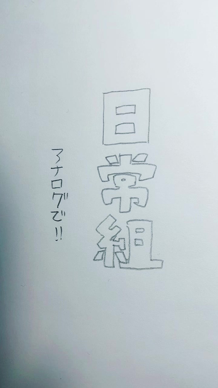 @ビックリ‼️
