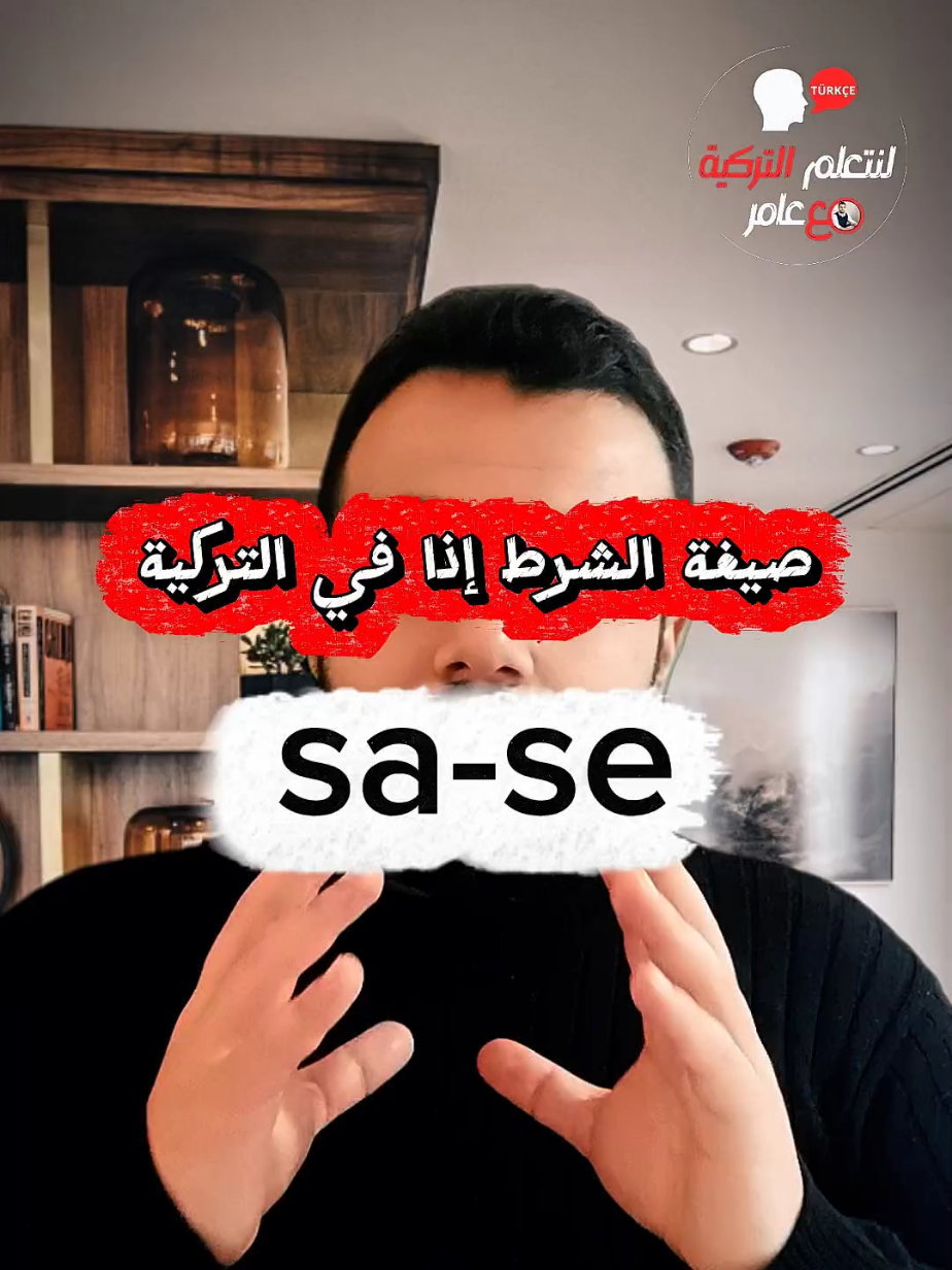 @لنتعلم التركية مع عامر