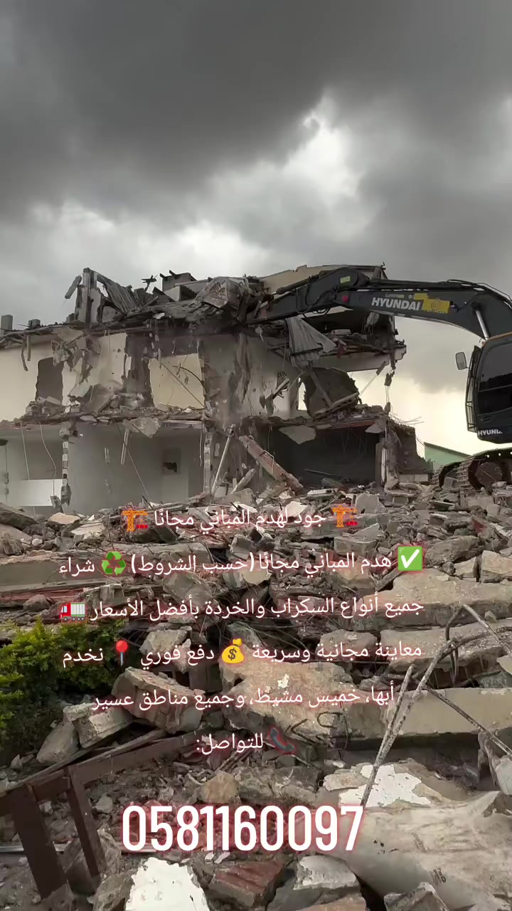 @جود لشراء السكراب و هدم مباني