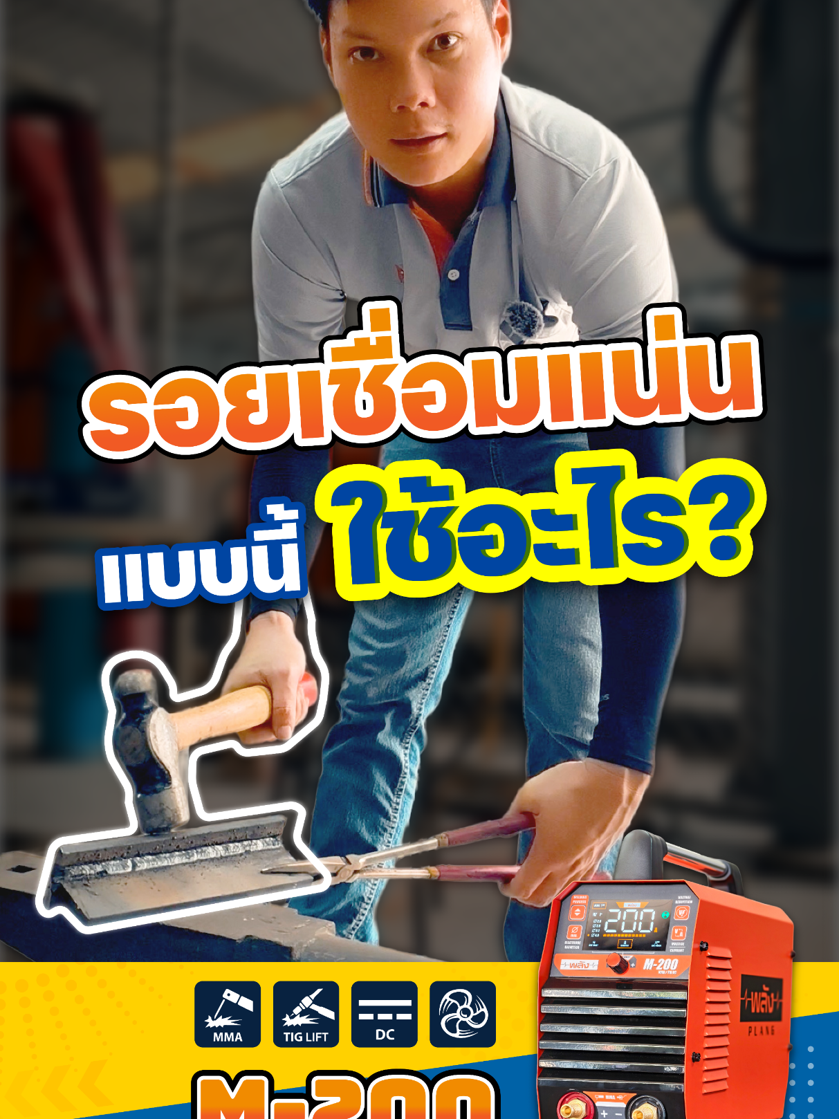 @เครื่องเชื่อมพลัง-Weldmaster