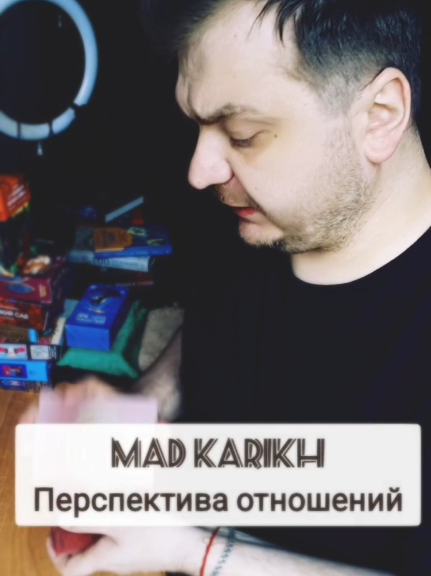 @MAD KARIKH ТАРО