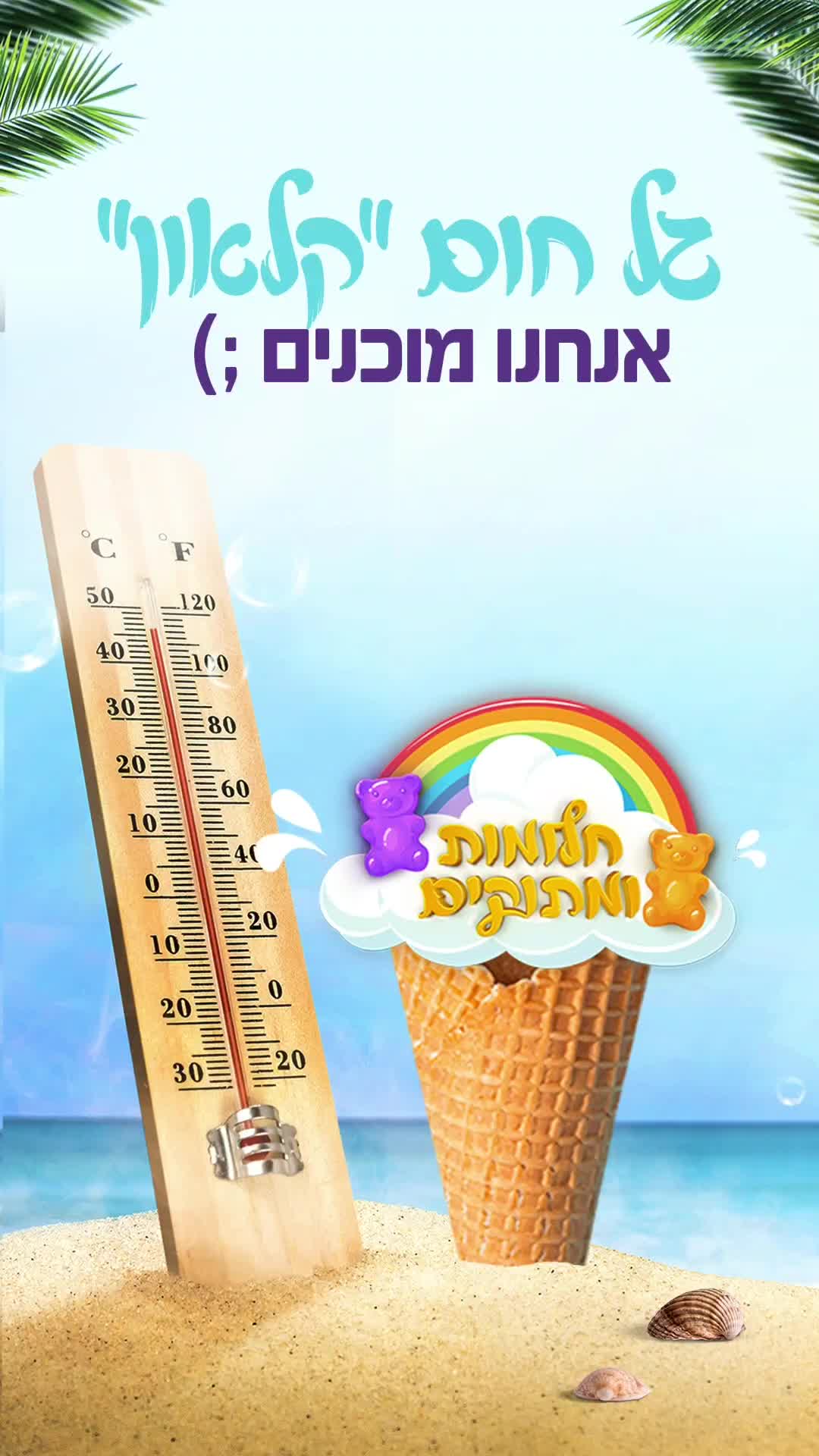 @חלומות ומתוקים