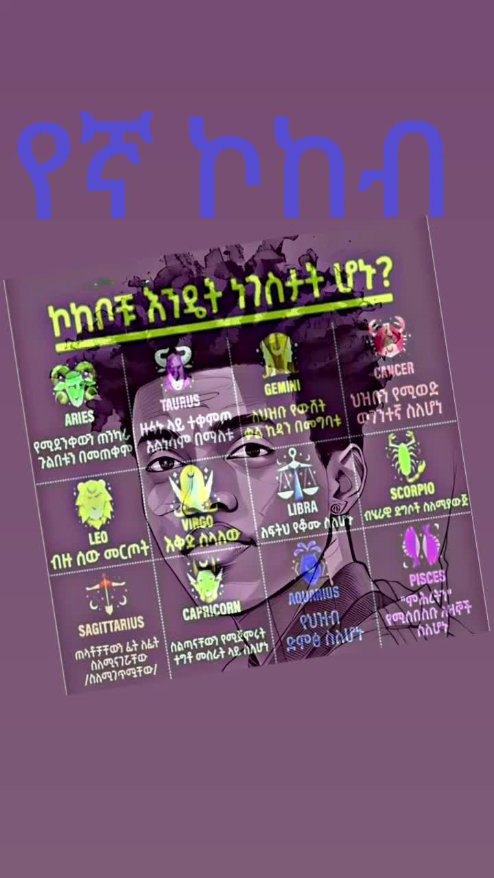 @የኛ_ኮከብ
