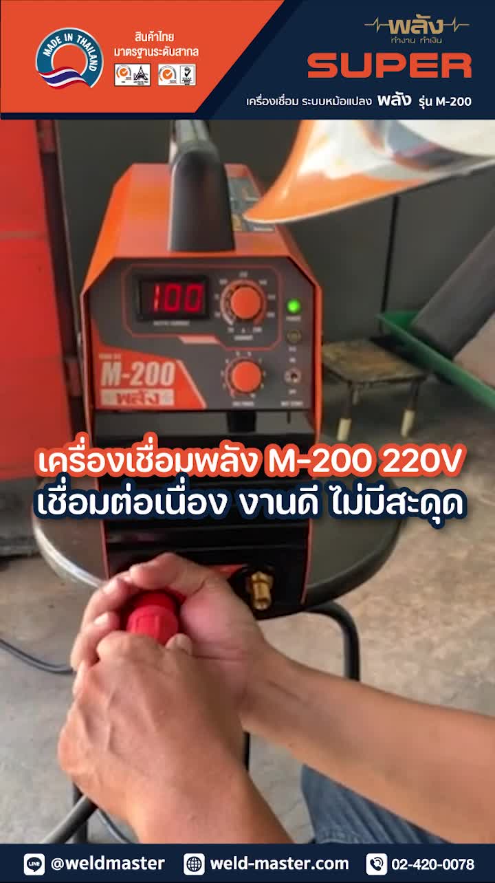 @เครื่องเชื่อมพลัง-Weldmaster