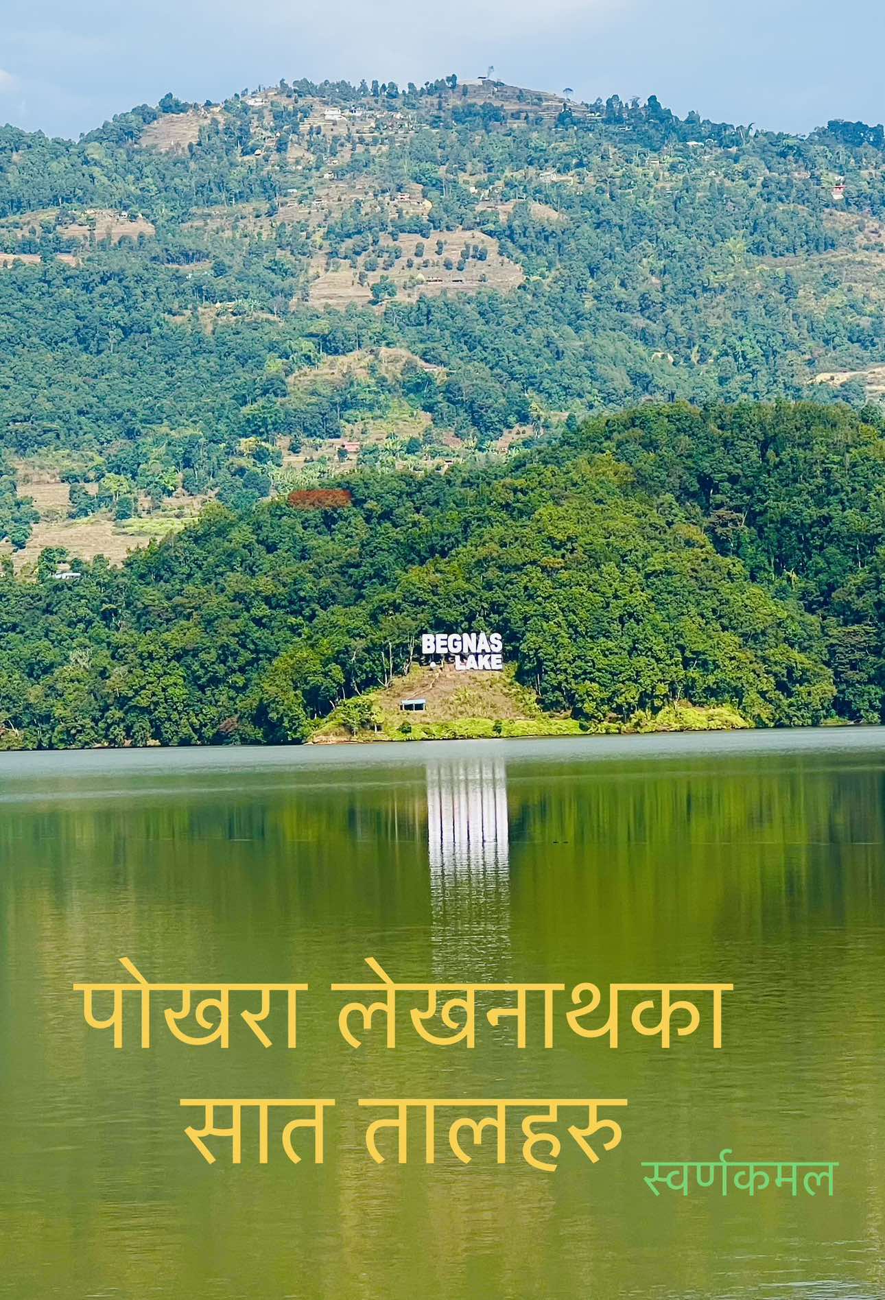 @स्वर्णकमल 🪷
