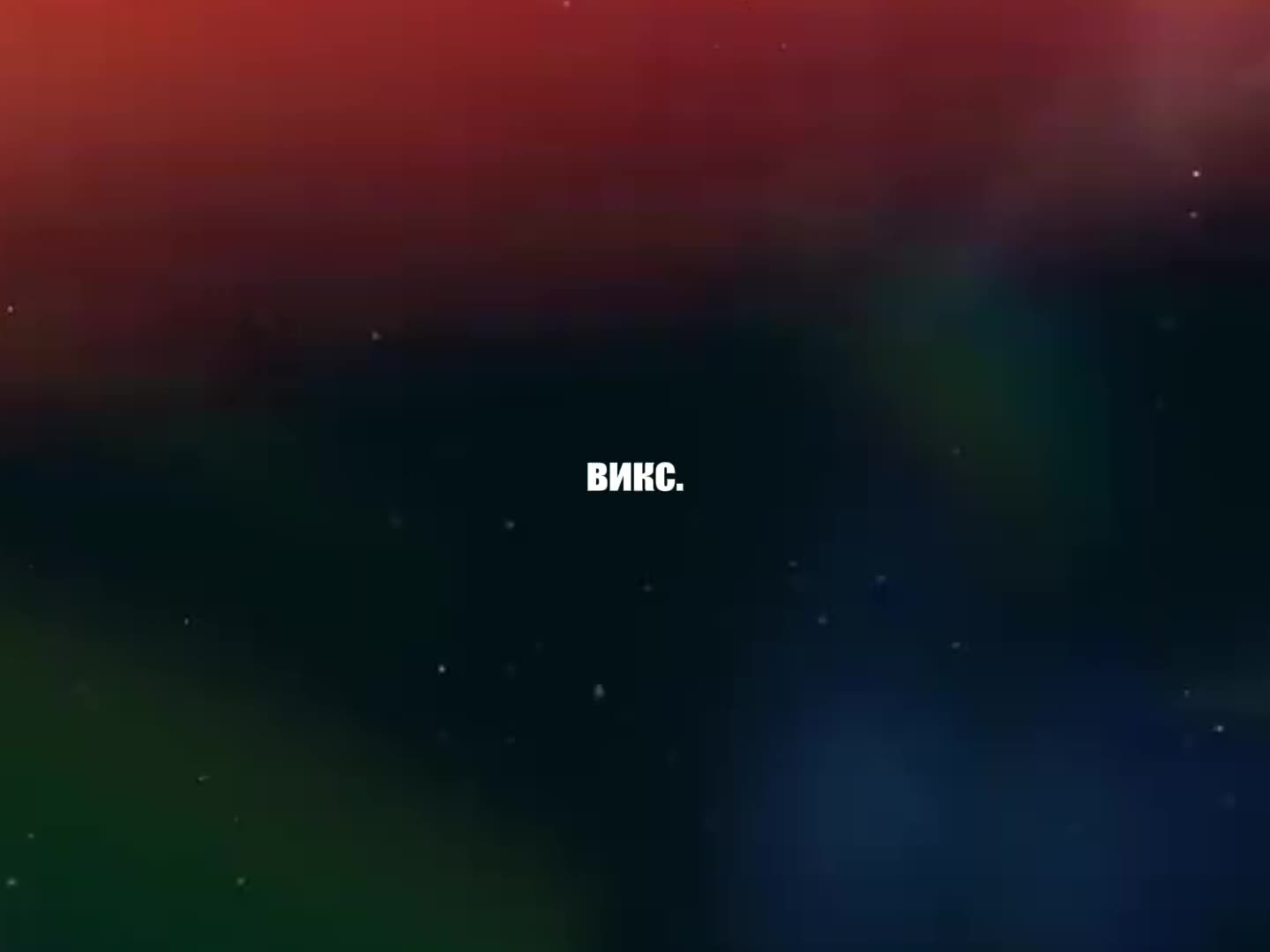 @викс.