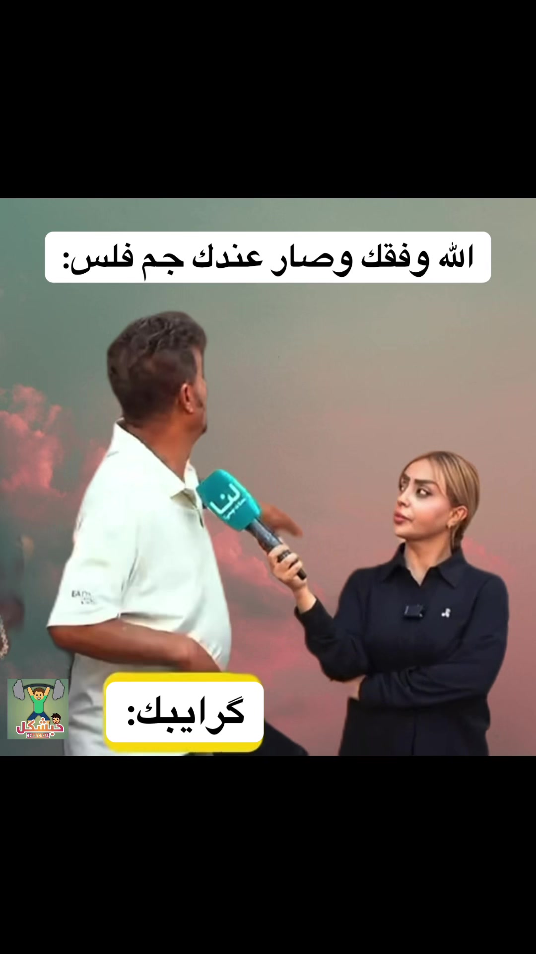 @حبشكل