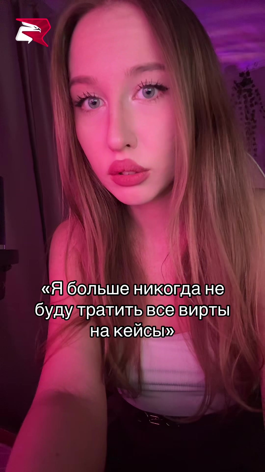 @Стримерша с Аризоны