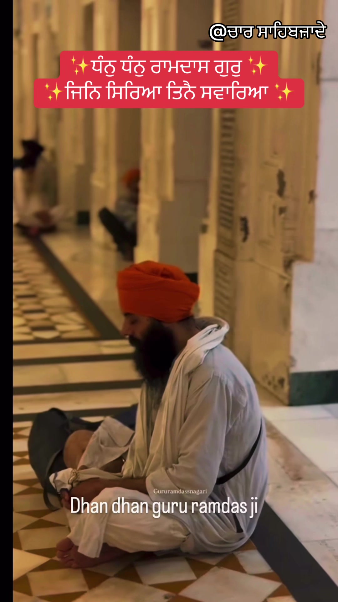 @@ਚਾਰ ਸਾਹਿਬਜ਼ਾਦੇ