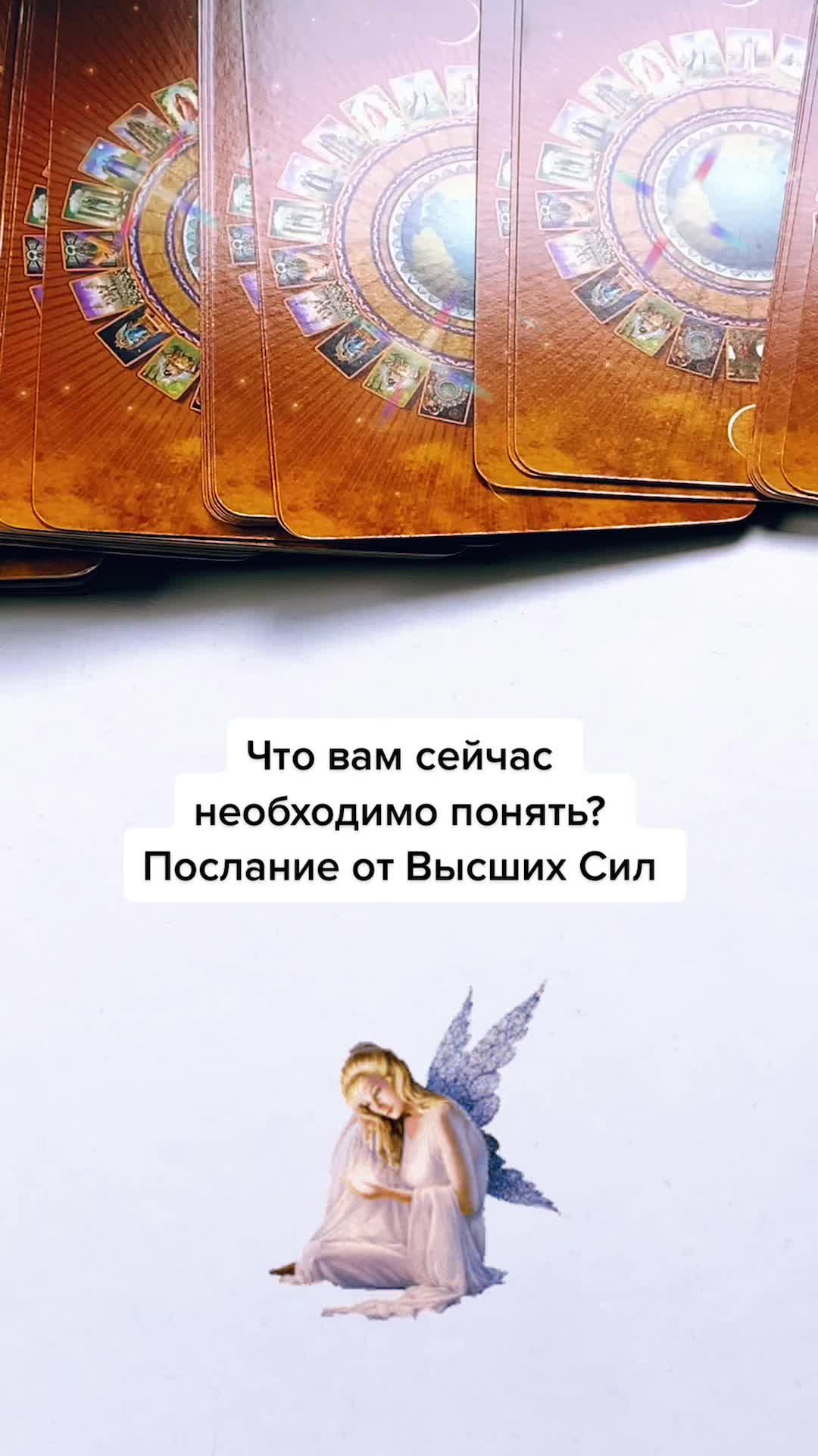 @Всеока Таро