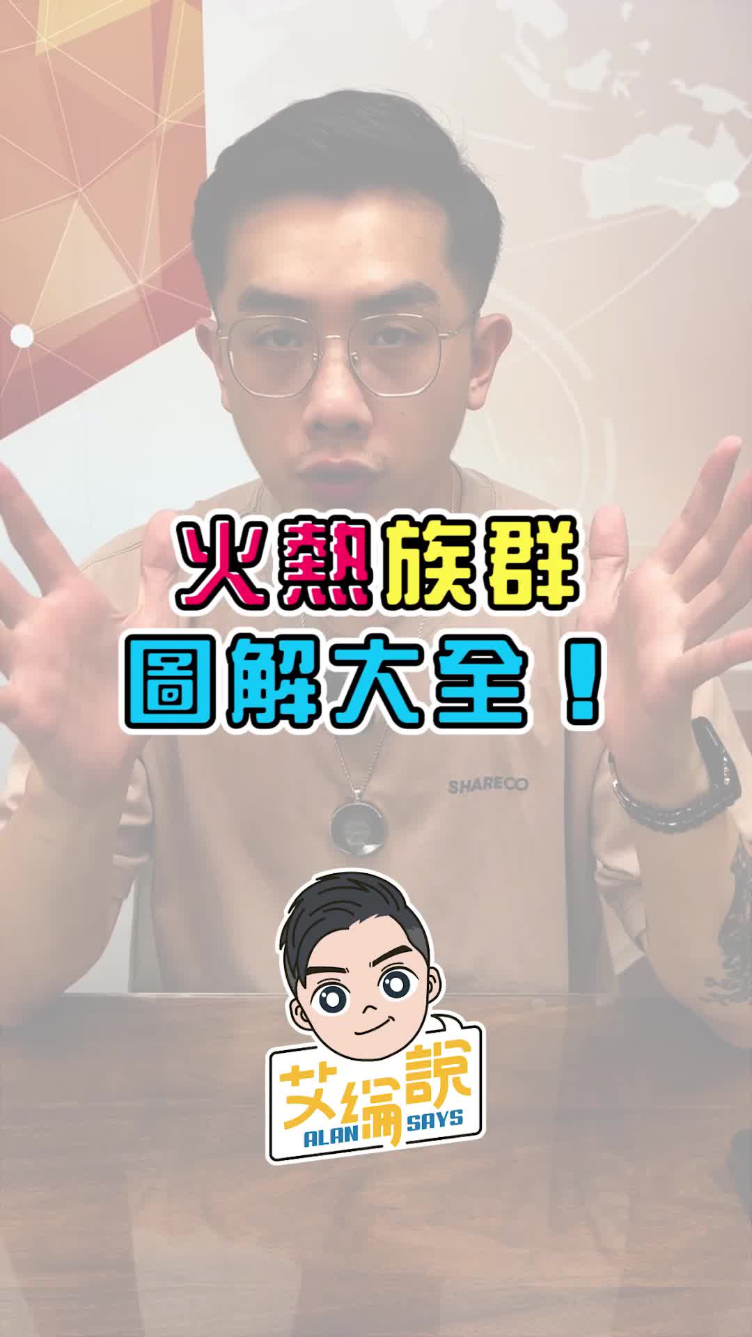 @艾綸說 短篇股事