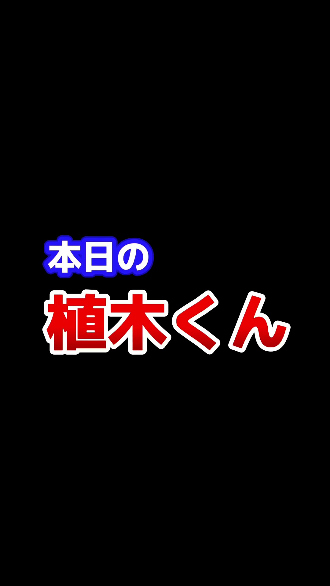 @本日の植木くん