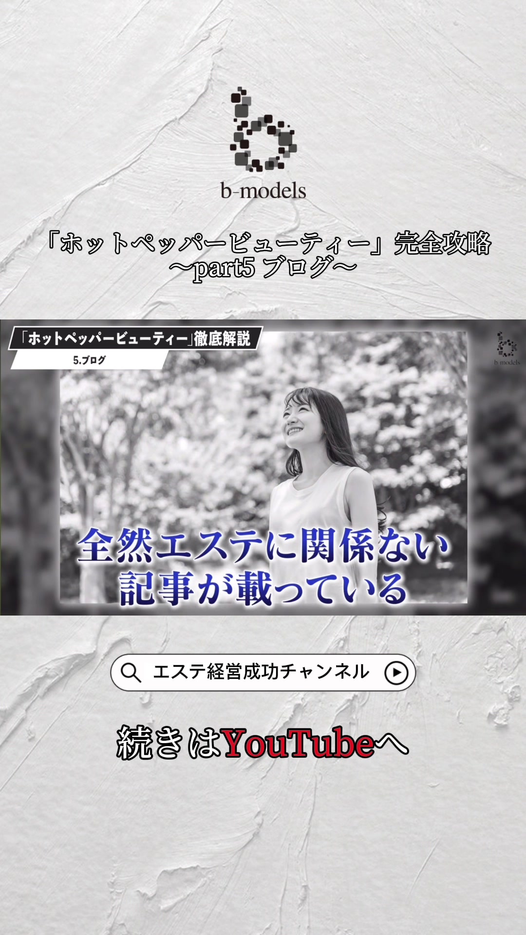 @ビーモデル【億超えサロン作り専門家】【3年で18店舗展開】