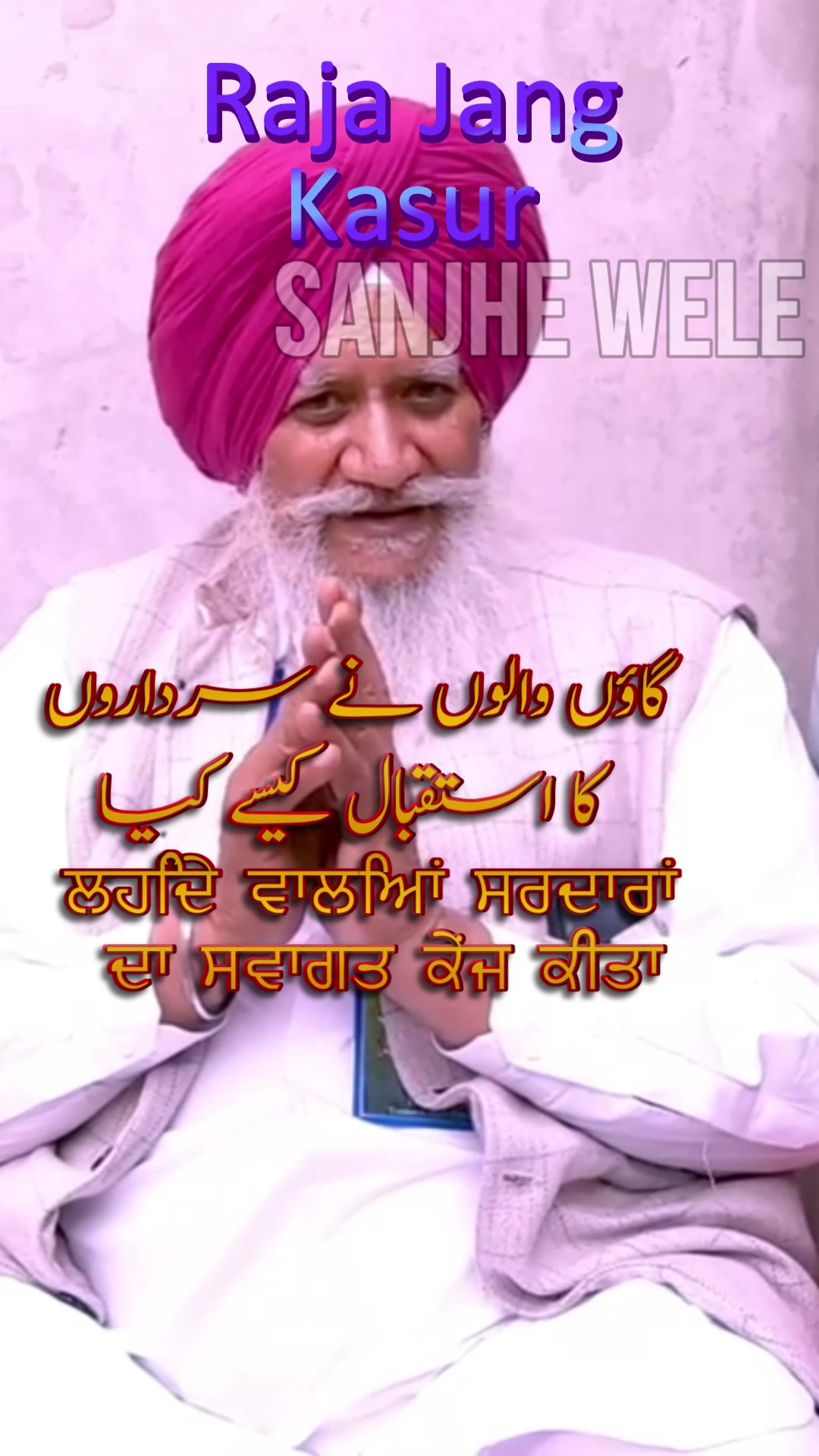 @سانجھے ویلے ਸਾਂਝੇ ਵੇਲੇ