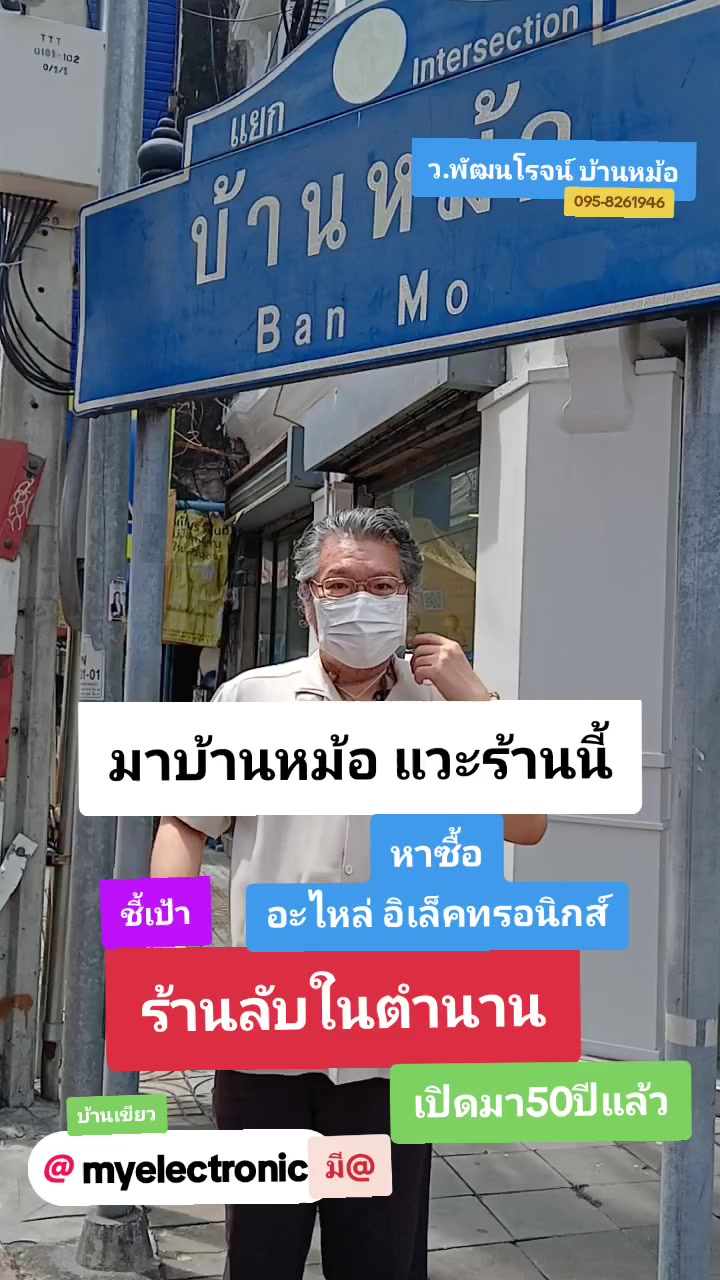 @บ้านหม้อ อิเล็กทรอนิกส์