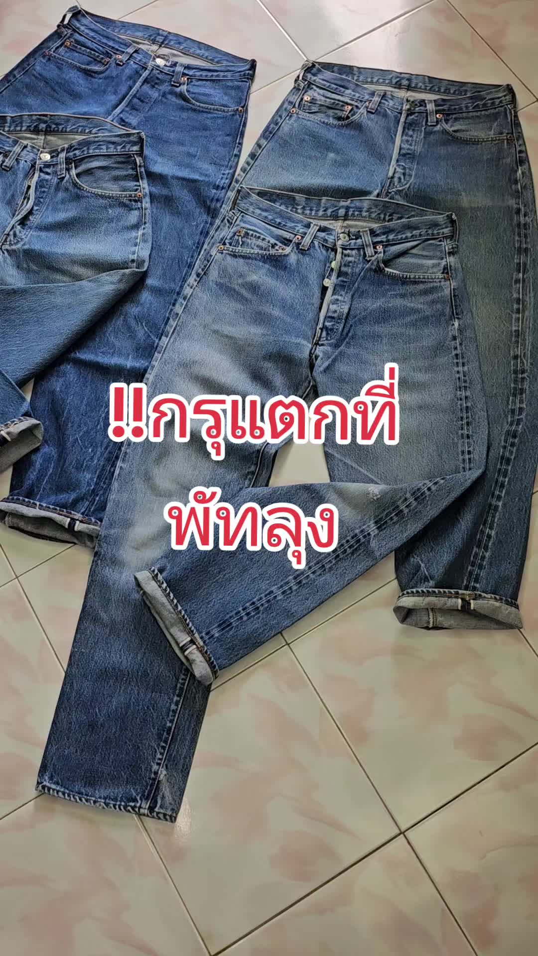@มู ยีนส์วินเทจ