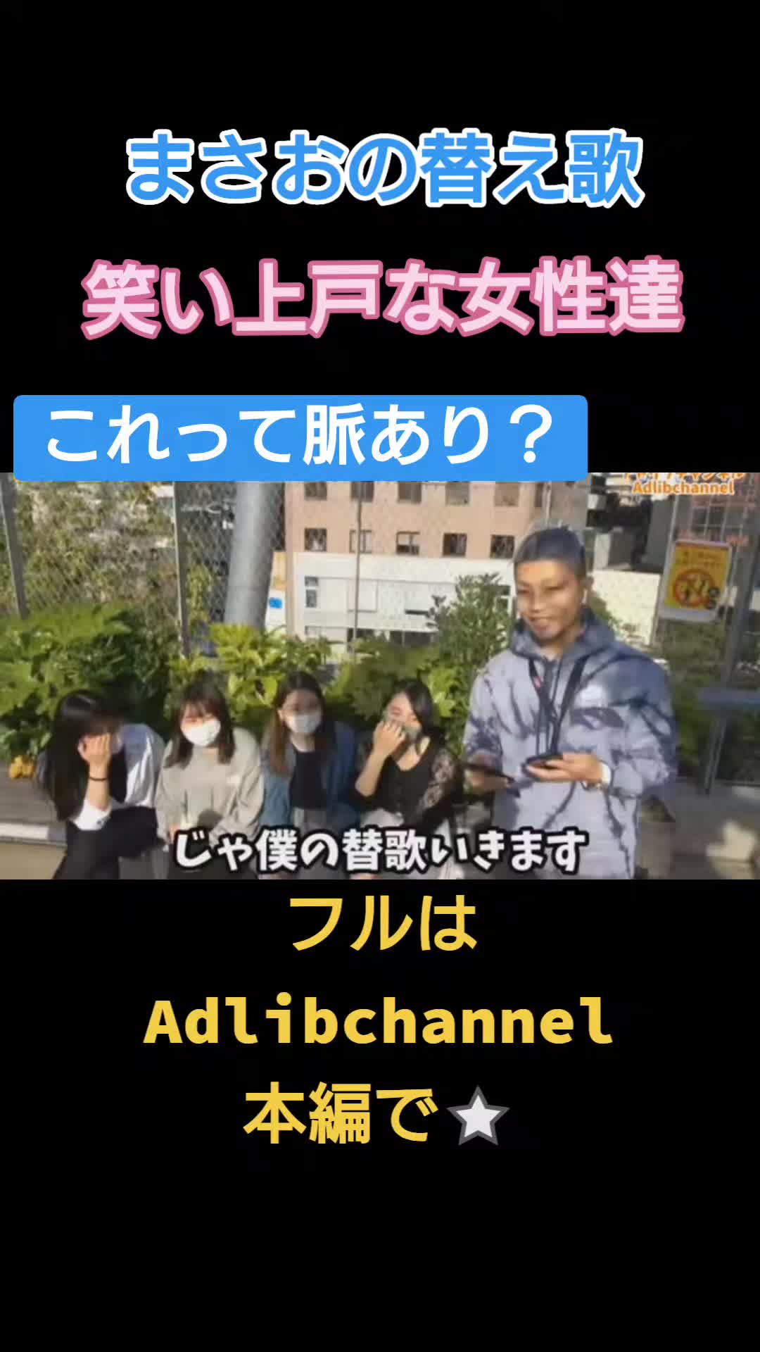 @アドリブまさお【公認切り抜き動画】