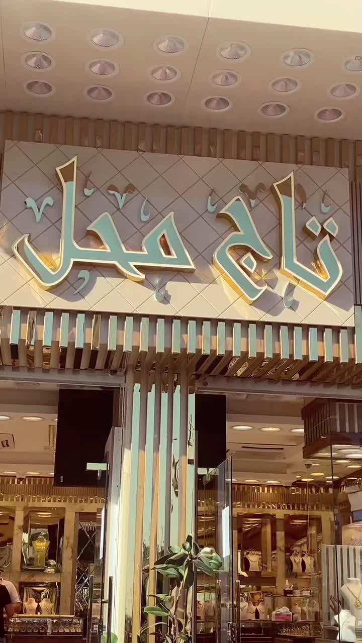 @مجوهرات تاج محل  .taj mahal