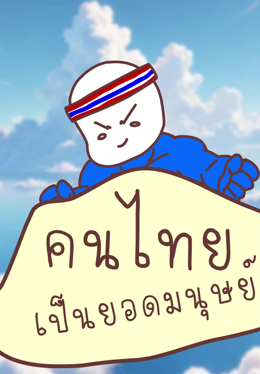 @แบงก์ใจดี (Creative Developer)