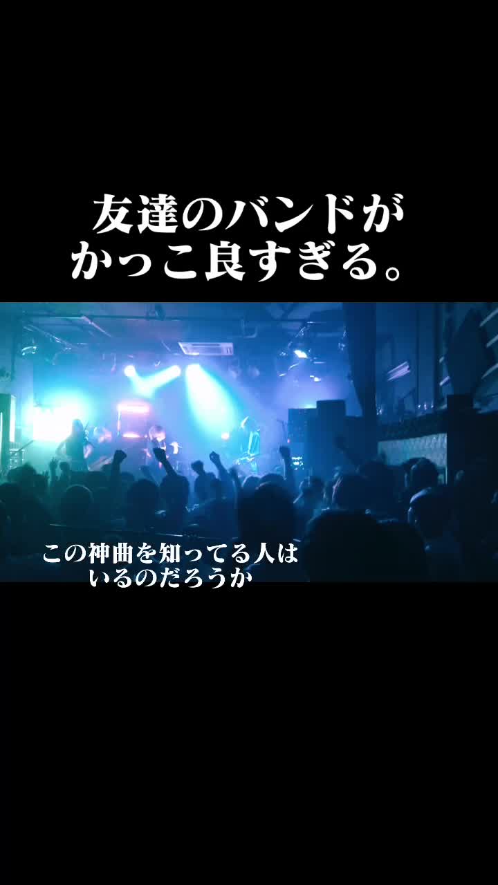 @友達のバンドがかっこ良すぎる