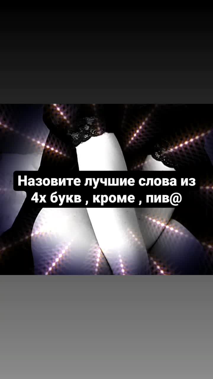 @Белочка