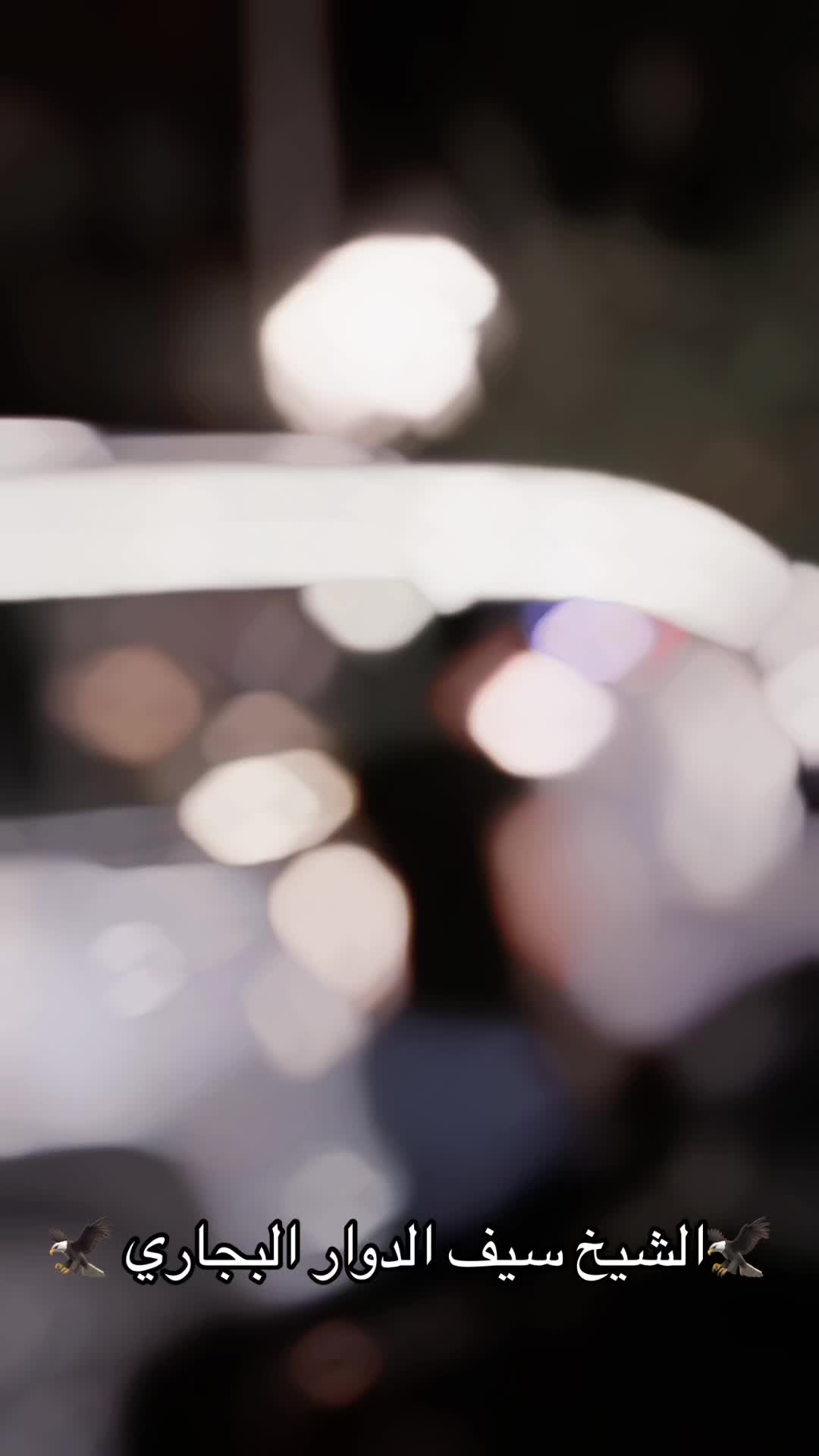 @الشيخ سيف الدوار البجاري
