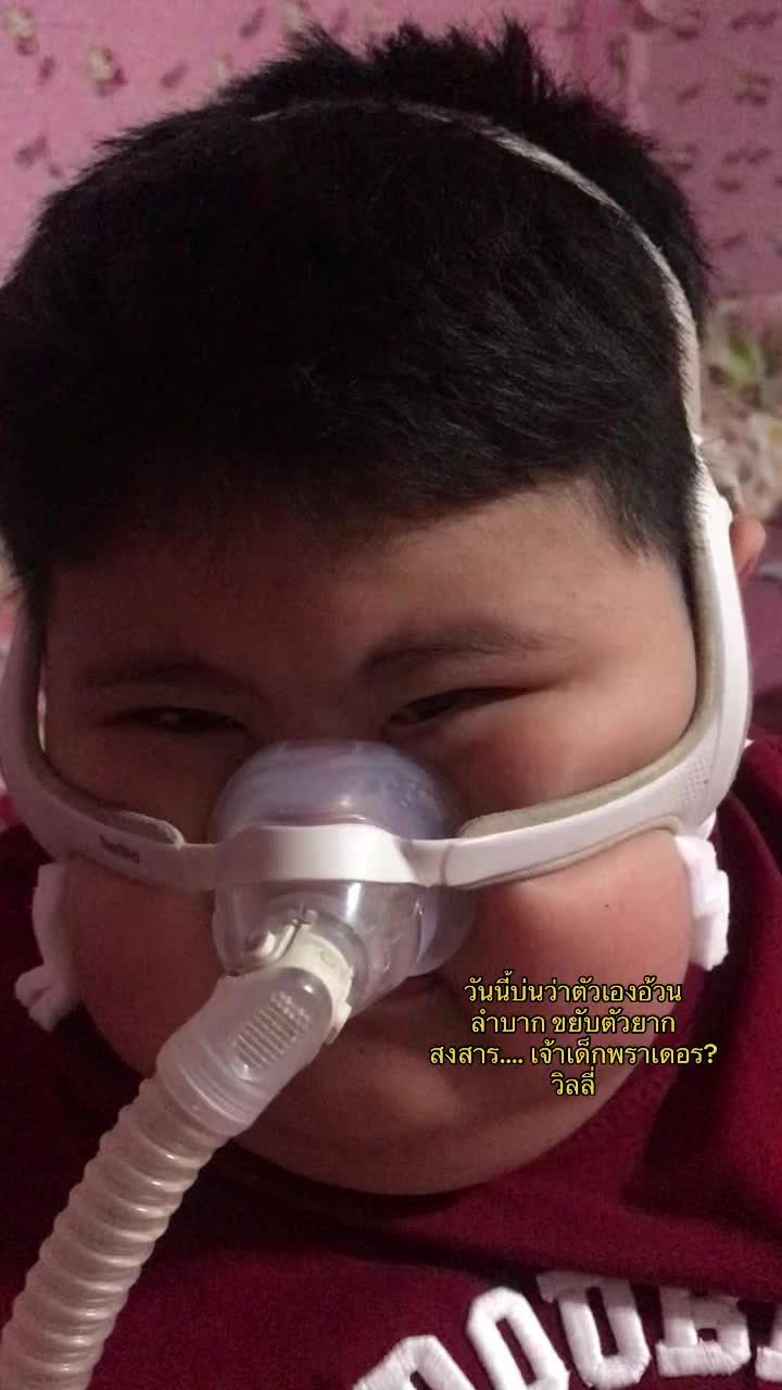 @บริโอ้โบอิ้ง แม่เรียกไปอาบน้ำ