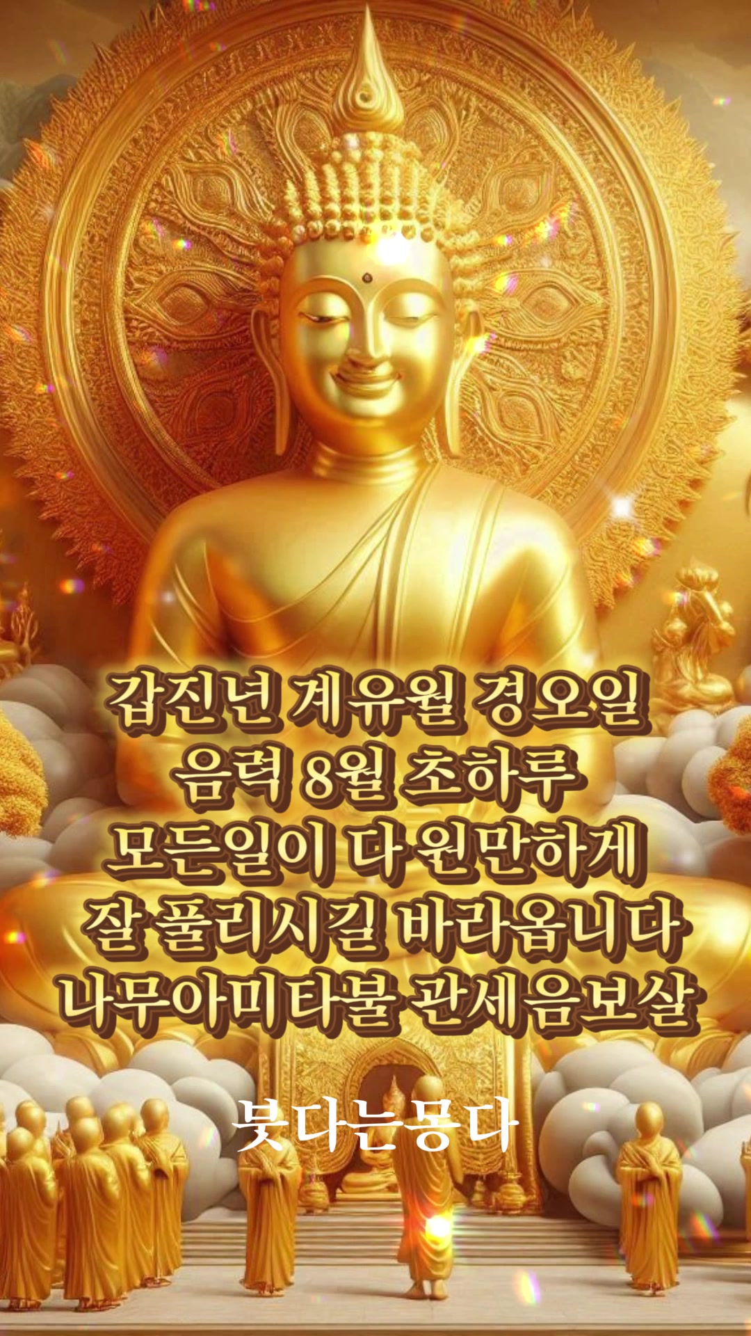 @붓다는몽다