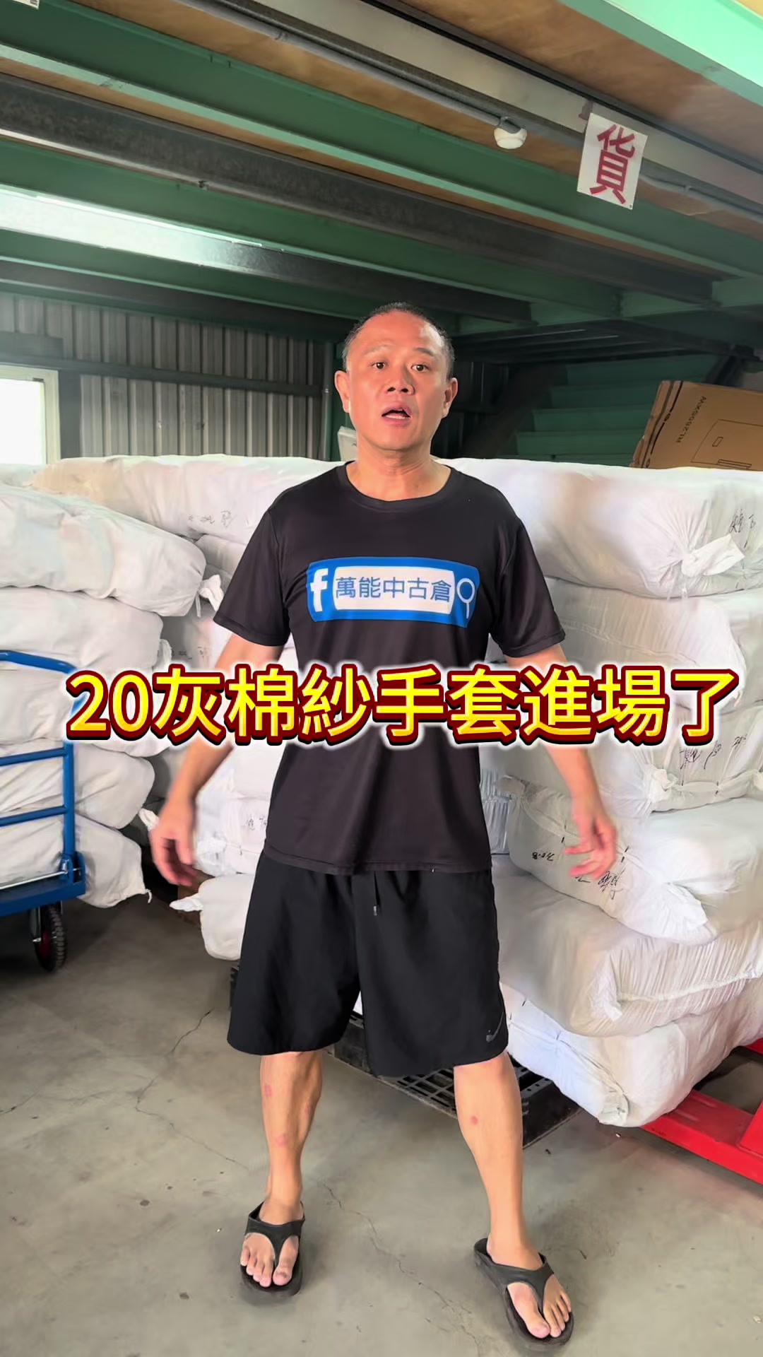 @萬能中古倉長阿霆