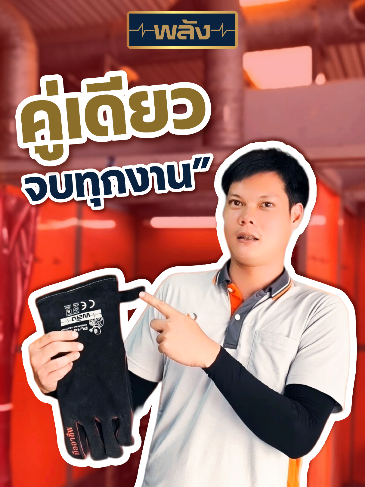 @เครื่องเชื่อมพลัง-Weldmaster