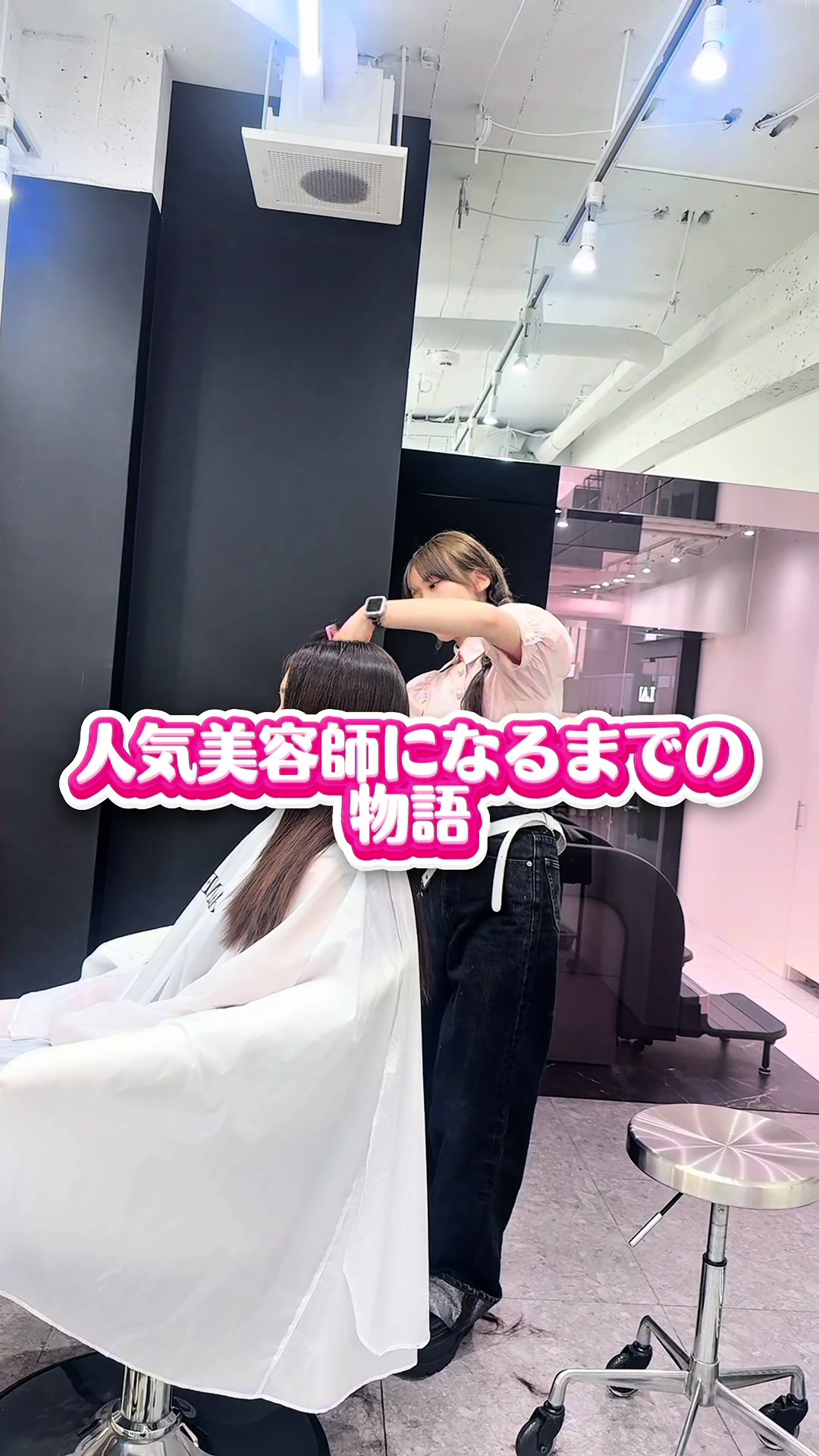 @人気美容師になるまでの物語🫧LARME新宿美容室♡