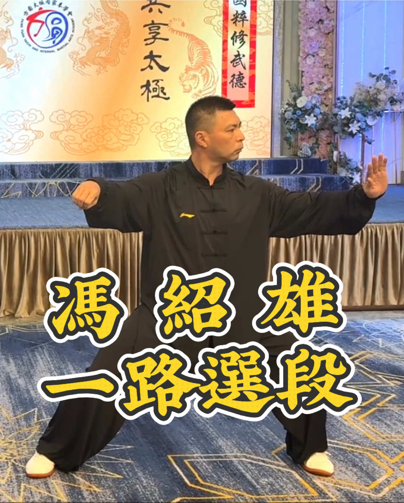@澳門陳式太極拳