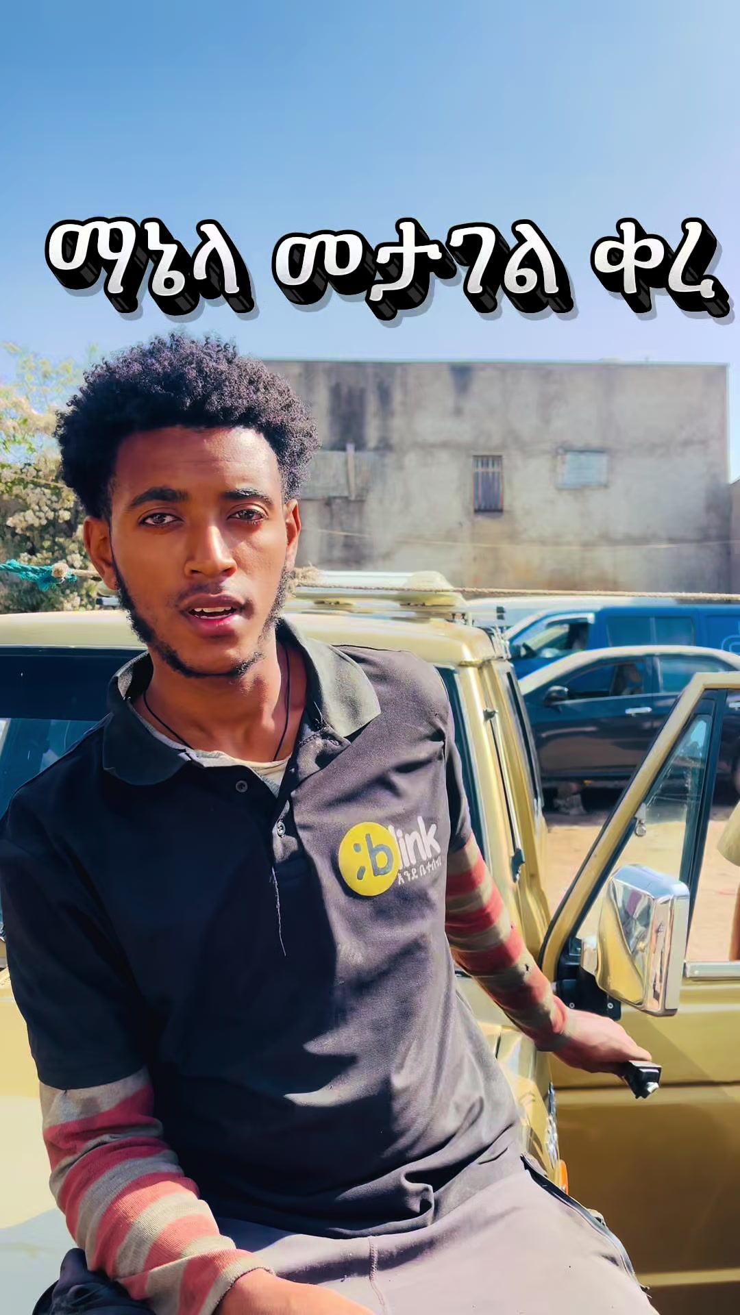 @ብሊንክ የማንኛውም መኪና በርና መስታወት ስራ