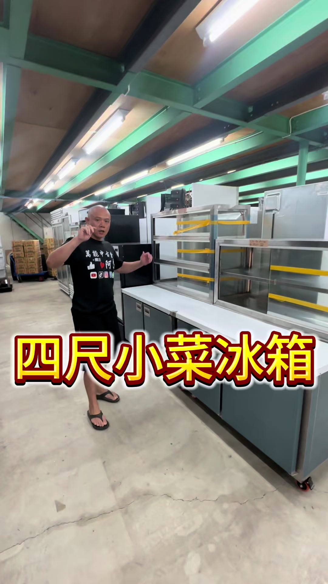 @萬能中古倉長阿霆