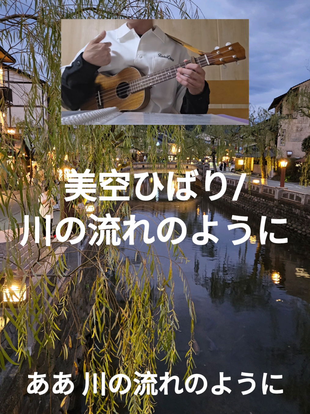 @Rito|ウクレレ弾き語り