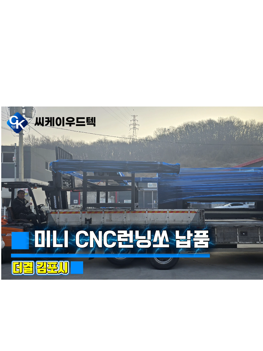 @씨케이우드텍 / 엣지밴딩기 전문기업