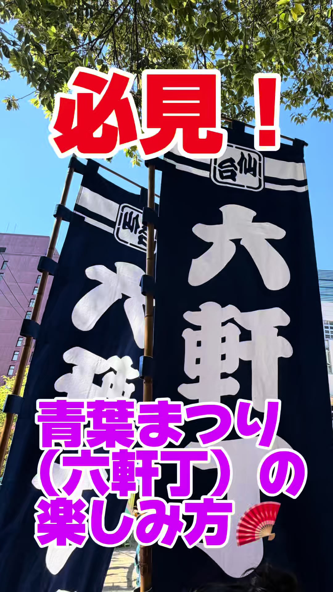 @六軒丁睦連