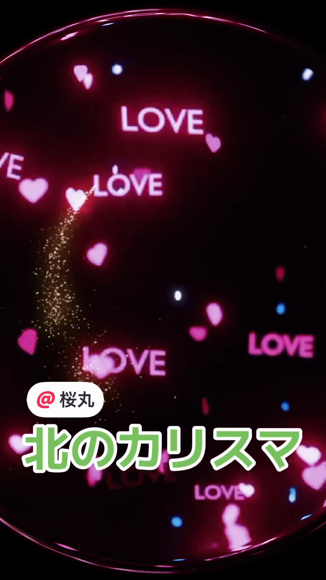 @桜丸