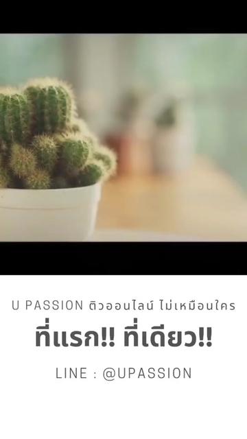 @U Passion ติวออนไลน์ ไม่ซ้ำใคร