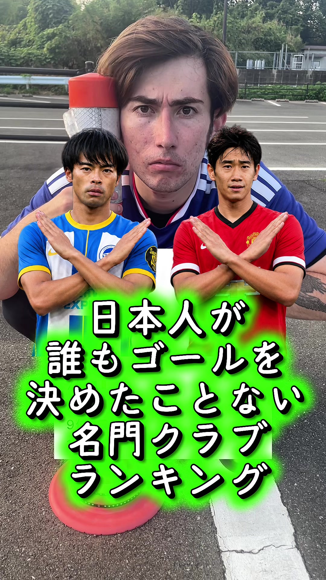@ジェームズのにわかサッカーチャンネル