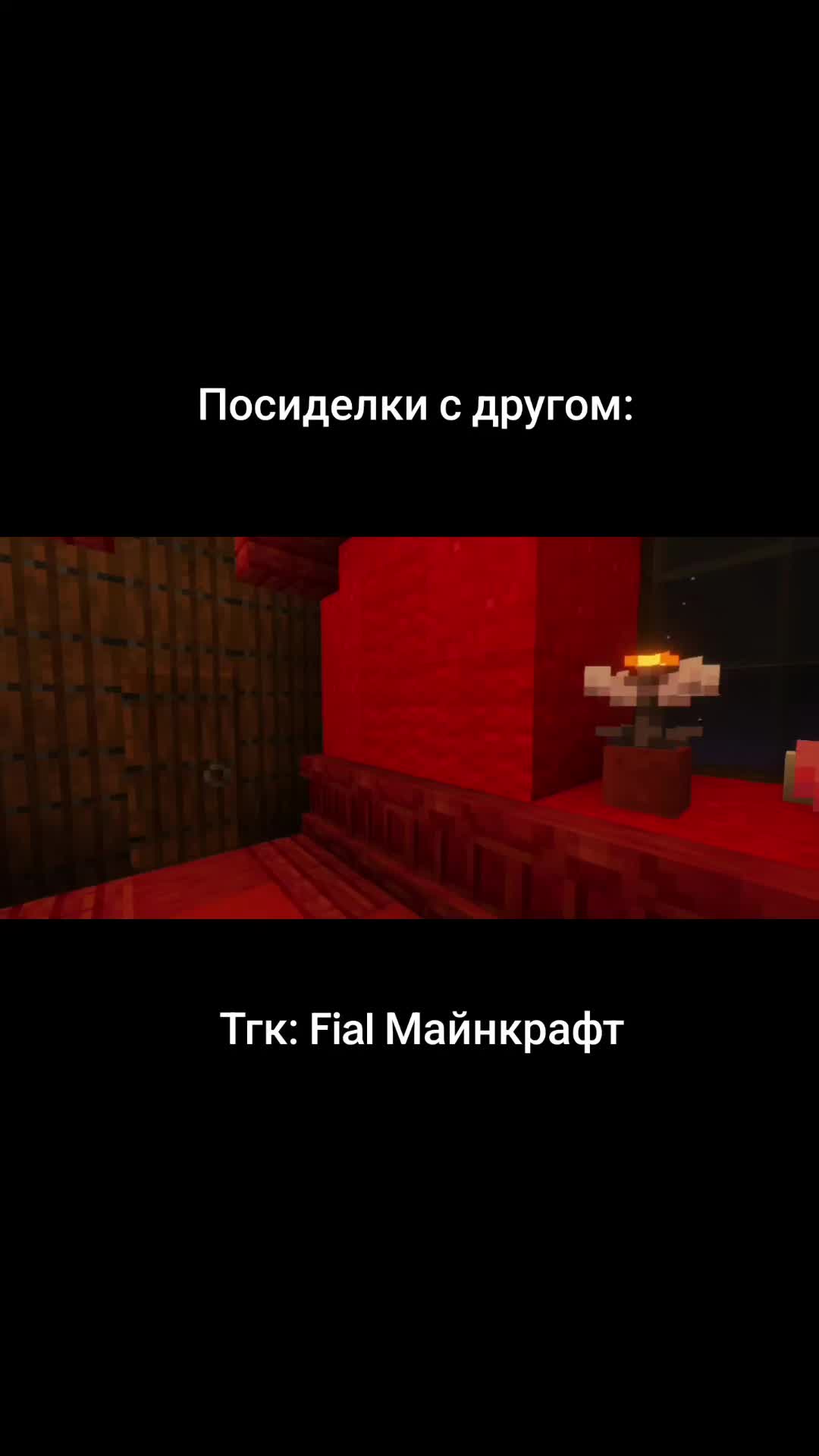 @ТГК: Fial Майнкрафт