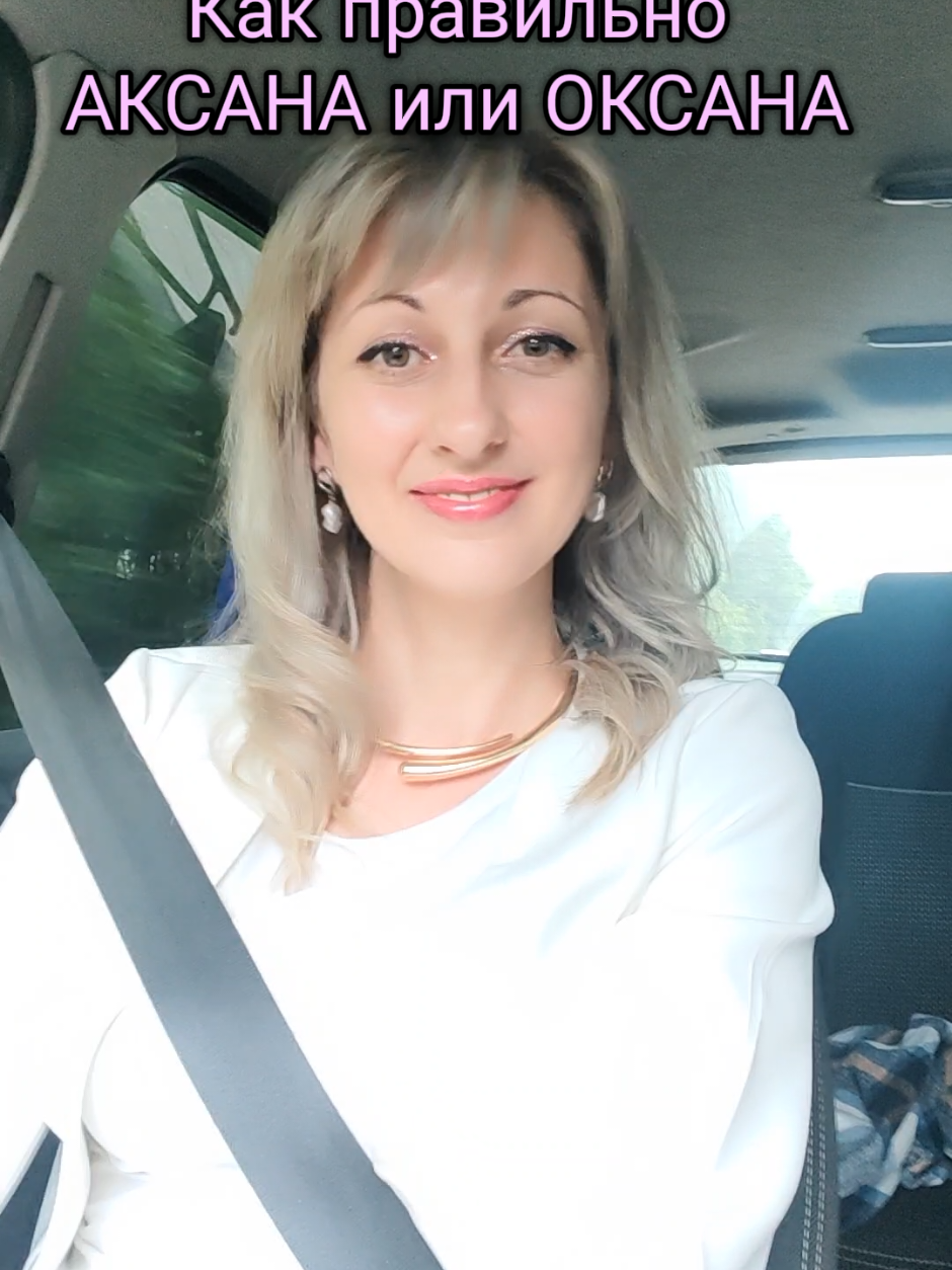 @АКСАНА